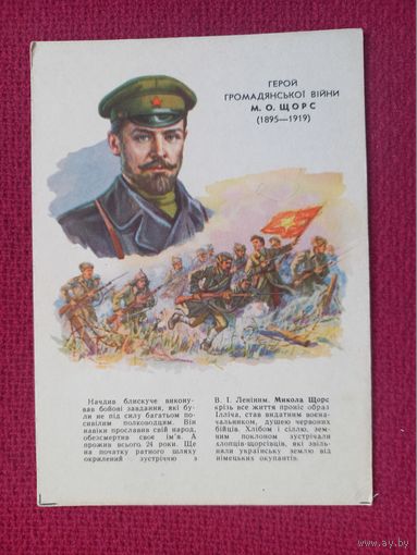 Щорс. Герои гражданской войны. Кравченко 1962 г. Чистая.