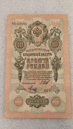 10 рублей 1909 Шипов-Метц