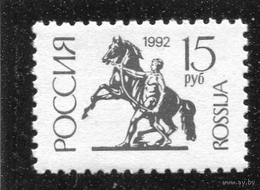 Россия 1992. Стандарт. Бумага простая. Офсет. Греб. 12 1/4 :11 3/4