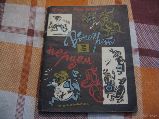 Ф. Макивчук Винегрет с перцем (Огонёк 1969 год)