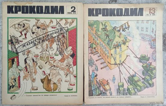 Крокодил #2,13  1970 г.