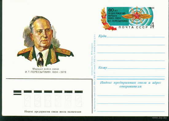 СССР 1984. ПК с ОМ Армия. Связь. Маршал И.Т. Пересыпкин.