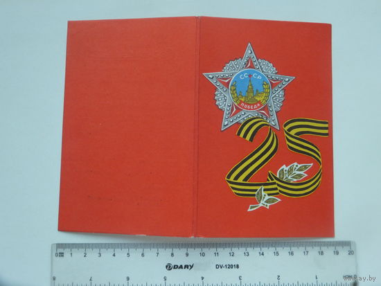 Поздравление 25 лет Победы Чаусский райком КПБ 1970 г   г