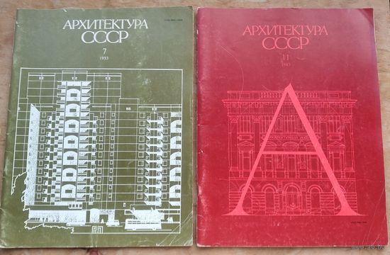Журнал "Архитектура СССР" N 8, 11 1983 г. Цена за 1 номер.