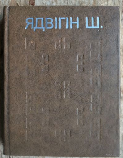 Ядвігін Ш. Выбраныя творы.