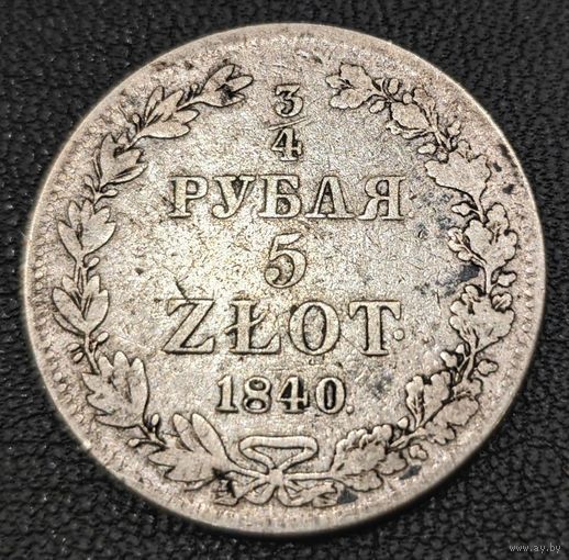 3/4 рубля - 5 злотых 1840 года (MW, Варшавский двор)