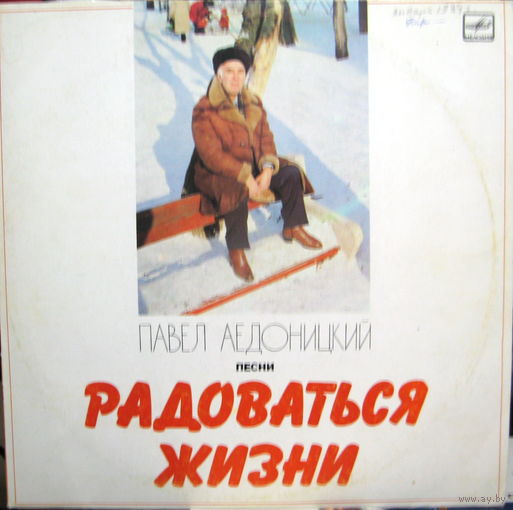 АЕДОНИЦКИЙ ПАВЕЛ   РАДОВАТЬСЯ ЖИЗНИ
