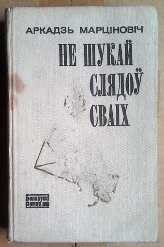 Аркадзь Марцiновiч "Не шукай слядоў сваіх"