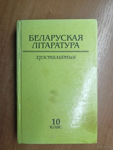 Хрэстаматыя. Вучэбны дапаможнік для 10 класа агульнаадукацыйных устаноу з беларускай і руская мовамі навучання "Беларуская літаратура"
