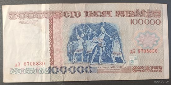 100000 рублей 1996 года, серия дХ