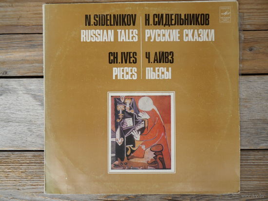 Ансамбль солистов оркестра БТ СССР, дир. А. Лазарев - Н. Сидельников. Русские сказки / Ч. Айвз. Скерцо, Звуковые пути, Врожденное, Светлая ночь и др. - АЗГ