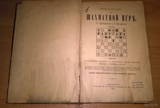 Руководство к шахматной игре Цукерторт И.Г., Дюфрень Ж.