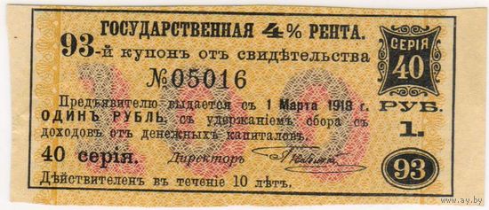 1 рубль.. серия 40.. Купон 93.  государственная 4 % рента..