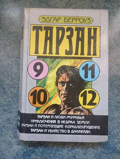 Тарзан - Эдгар Берроуз
