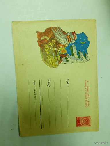 Конверт С новым годом Акимушкин 1960