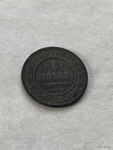 1 копейка 1899