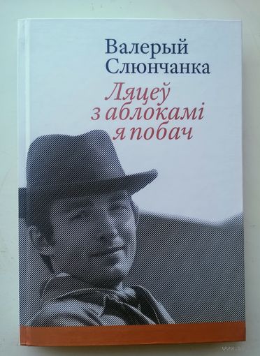 Валерый Слюнчанка. Ляцеў з аблокамі я побач