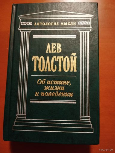 Избранные, собранные и расположенные на каждый день мысли многих писателей об истине, жизни и поведении