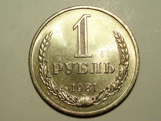 1 рубль 1981 UNC годовик Звезда маленькая - реже