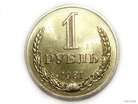 1 рубль 1981 UNC Супер! годовик Маленькая звезда - реже