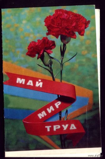 1972 год В.Максимов Май Мир Труд