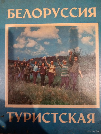 Белоруссия туристская 1973 год