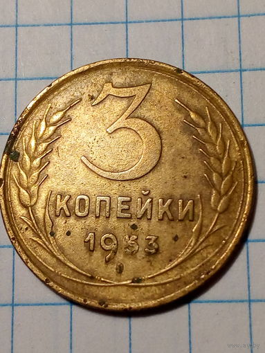 3 копейки СССР 1953 год...н...