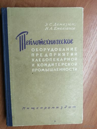 Эдуард Демезюк, Николай Емельянов "Теплотехническое оборудование предприятий хлебопекарной и кондитерской промышленности"