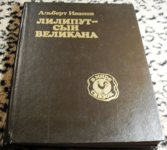 Лилипут - сын великана