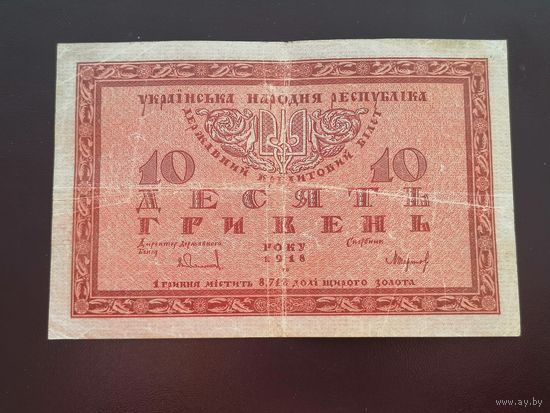 10 гривен 1918