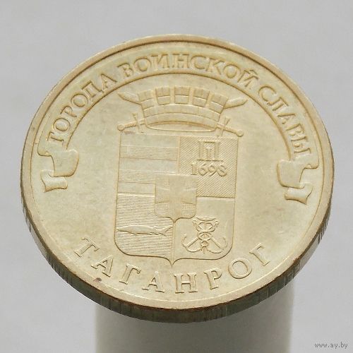 10 рублей 2015 ТАГАНРОГ ГВС