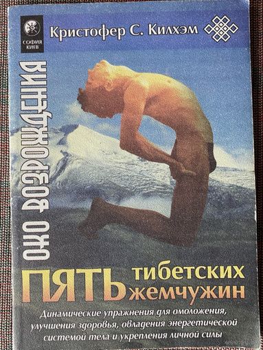 Килхэм Кристофер С. Пять Тибетских Жемчужин. /Серия "Око возрождения"  Киев% София. LTD 1999г.