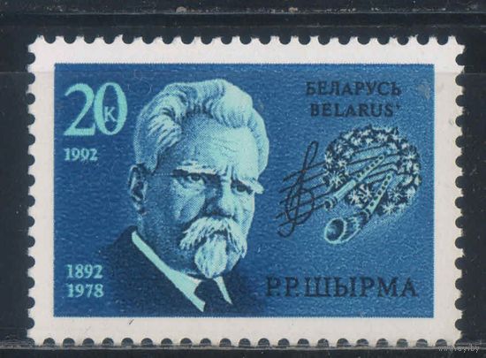 Беларусь Респ 1992 100 летие Г.Р.Ширмы #2**