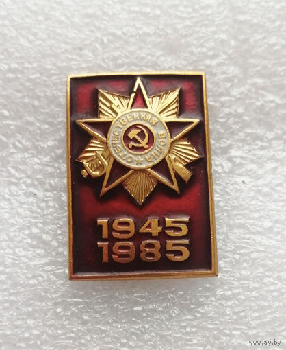 40 лет Победы 1945-1985. ВОВ 1941-1945 #0359-WP7