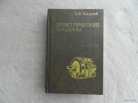 Токарев Б. Электрические машины. Учебник для студентов ВУЗов. 1990 г.