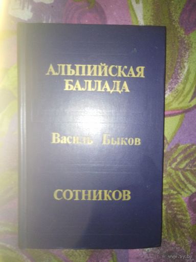 Василь Быков, Альпийская баллада. Сотников