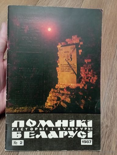 Помнiкi гicторыi i культуры Беларусi.1987 год.