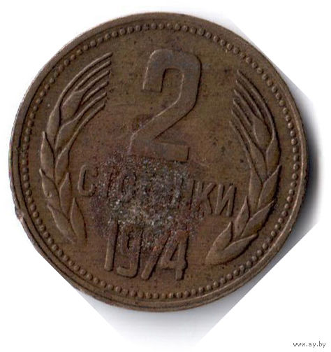 Болгария. 2 стотинки. 1974 г.