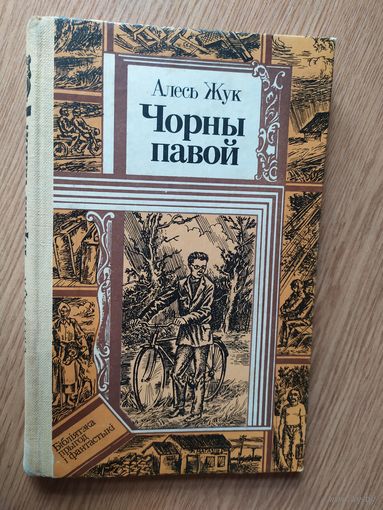 Алесь Жук Чорны павой // Серия: Библиотека приключений и фантастики\056