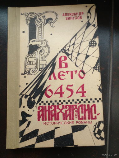 Александр Зинухов В лето 6454