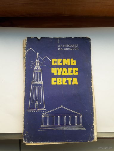 Нейхардт Семь чудес света