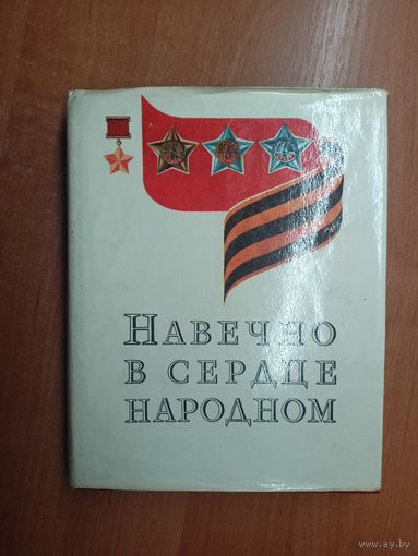 "Навечно в сердце народном" подписана в дар