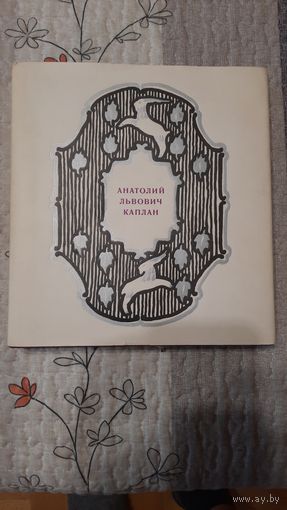 Б.Сурис, Анатолий Львович Каплан, очерк творчества, Ленинград, 1972г.