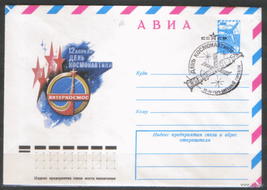 СПГ на ХМ конверте. 1979. День космонавтики.
