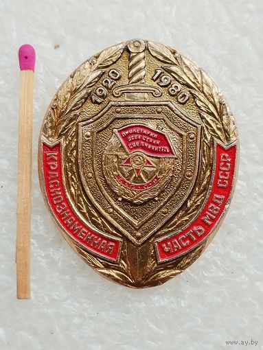 Знак. Краснознамённая часть МВД СССР, 60 лет. 1920-1980