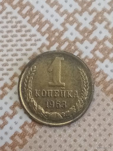 1 копейка 1963