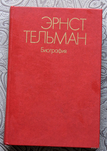 Эрнст Тельман Биография.