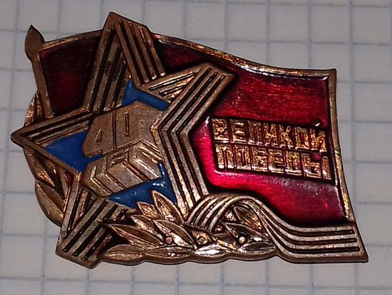 "40 лет Великой Победы" нечастый тяжелый знак