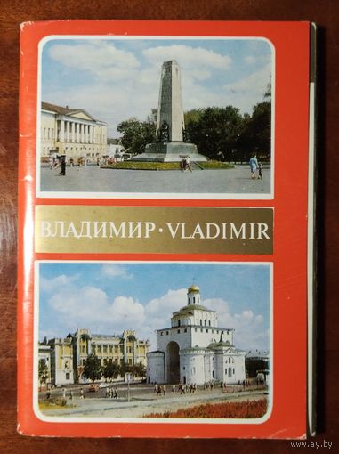 Владимир 16 открыток 1982