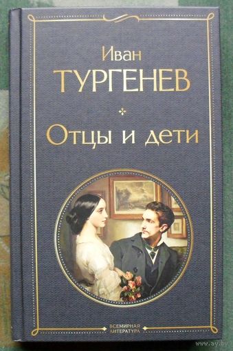 Отцы и дети. Иван Тургенев. 2023.